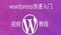 wordpress企业建站快速入门，制作wordpress企业网站和外贸网站