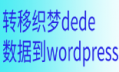 转移织梦dede数据到wordpress