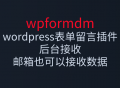 wpformdm表单留言插件