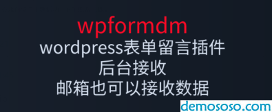 wpformdm表单留言插件